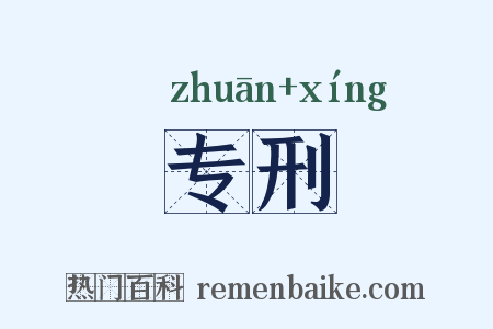 专刑是什么意思的图片